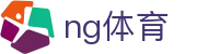 NG体育-官方入口-全球高清视频直通